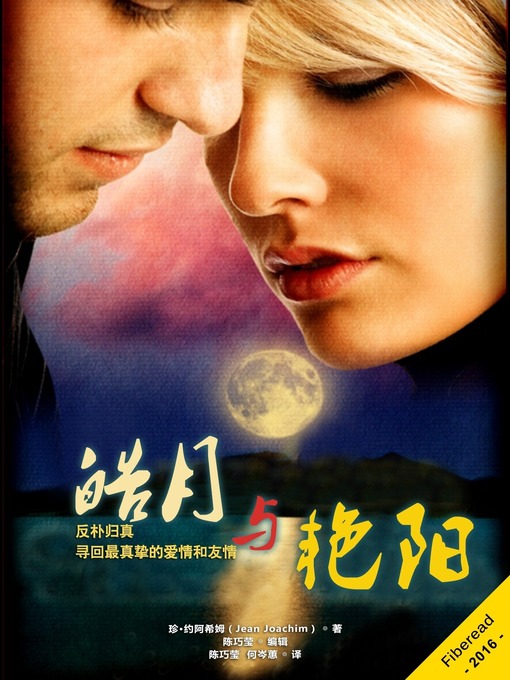 Title details for 皓月与艳阳 (Sunny Days, Moonlit Nights) by Jean Joachim - Available